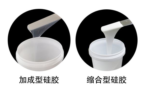簡(jiǎn)單區分加成型硅膠和縮合型硅膠方法