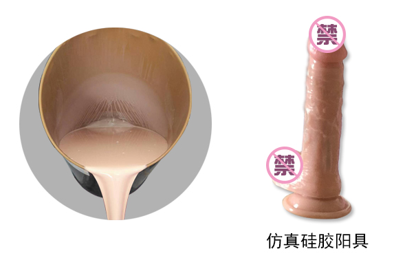 人體硅膠應用于仿真陽(yáng)具操作