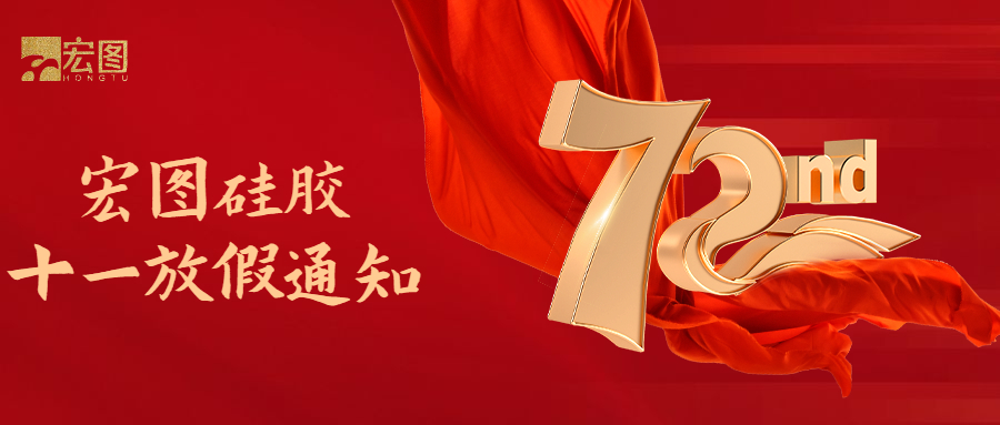 宏圖硅膠國慶放假通知！