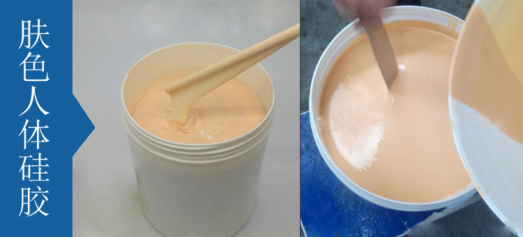 人體硅膠原料有幾種 ？