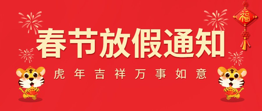 2022春節放假通知！