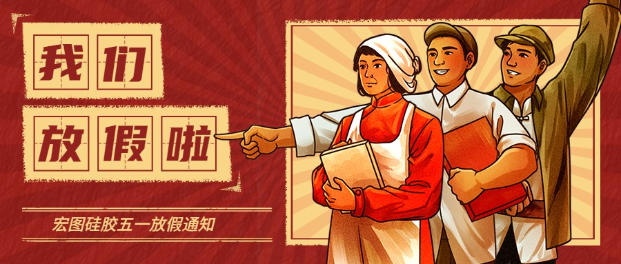 宏圖硅膠2022五一放假通知！