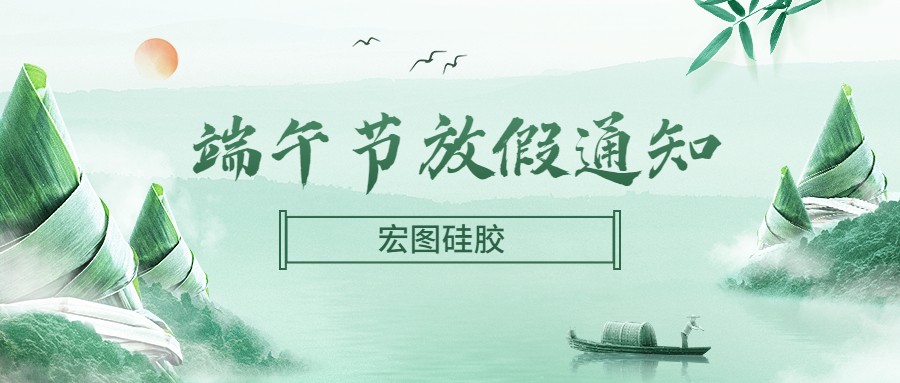  宏圖硅膠2022端午節放假通知！