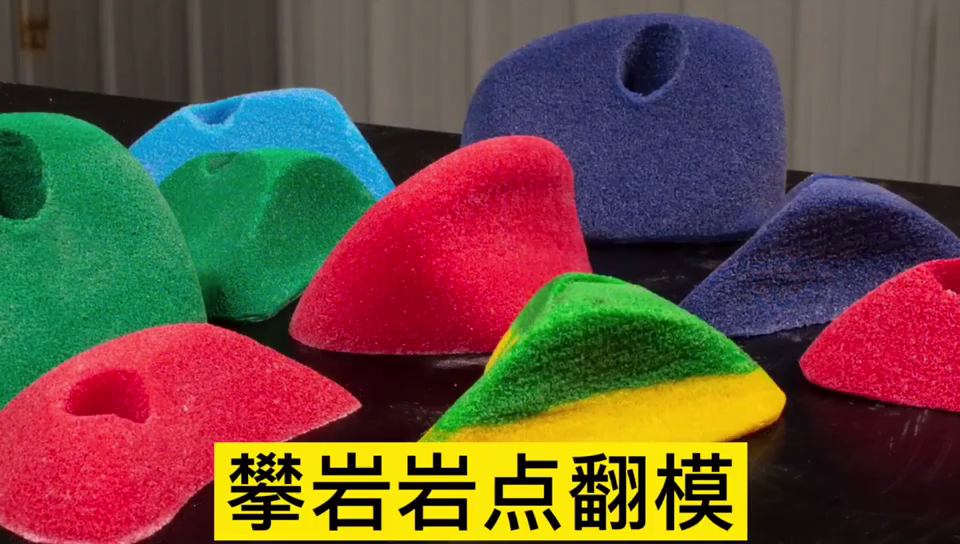 攀巖巖點(diǎn)用哪種模具硅膠翻模 ？