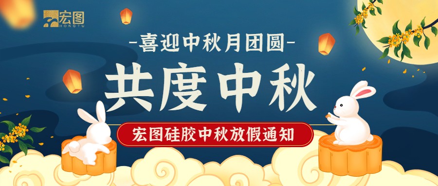 宏圖硅膠2022中秋放假通知！