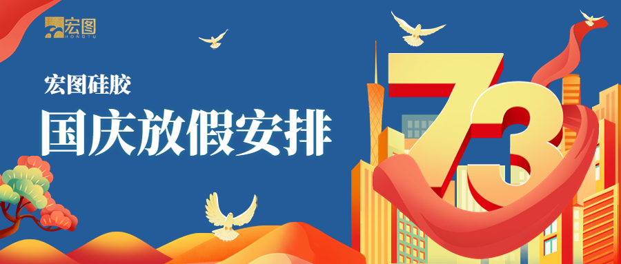 宏圖硅膠2022國慶放假通知！