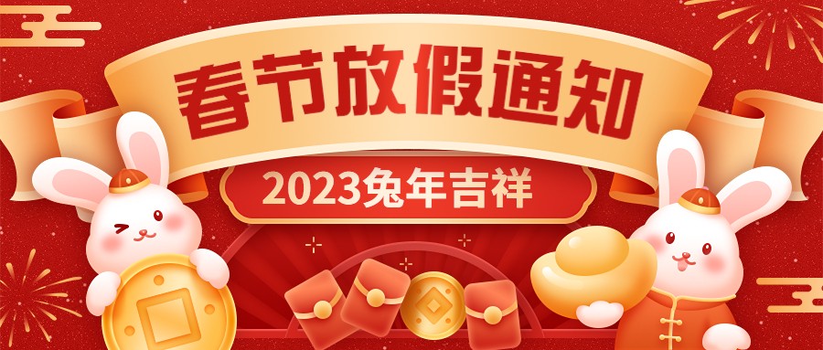  宏圖硅膠2023年春節放假通知！