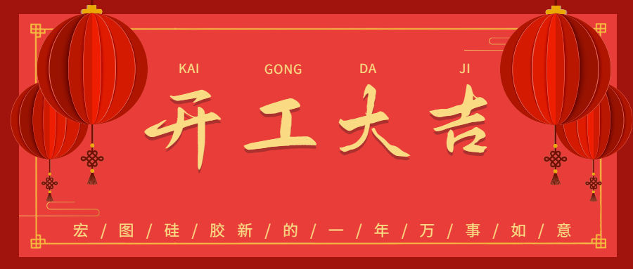 2023宏圖硅膠開(kāi)工大吉！