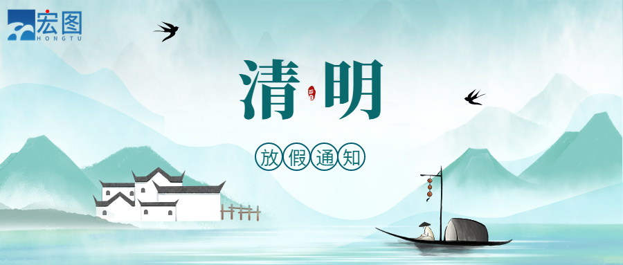 宏圖硅膠2023清明放假通知！
