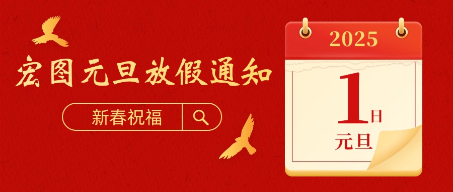 宏圖硅膠2025元旦放假通知！