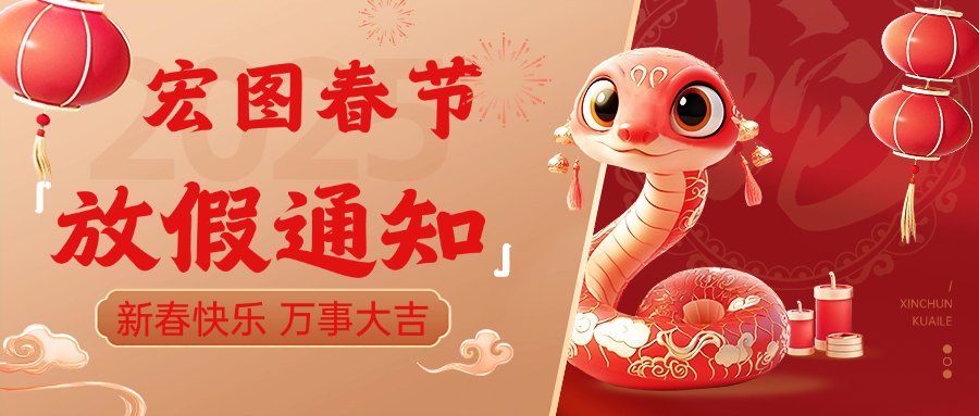 宏圖硅膠2025春節(jié)放假通知！ 