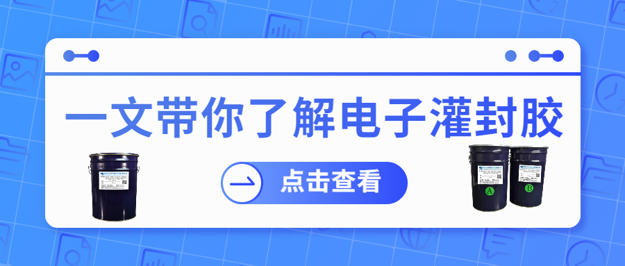 掌握電子灌封膠固化時(shí)間，提升工作效率！